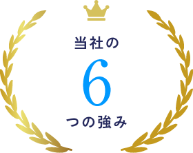 当社の6つの強み