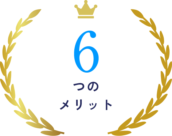 6つのメリット