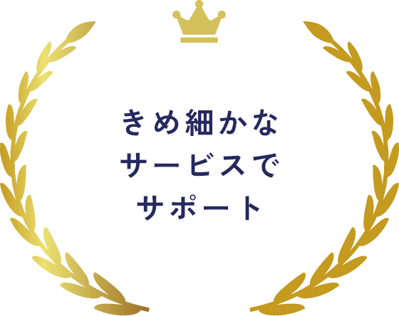 きめ細かなサービスでサポート